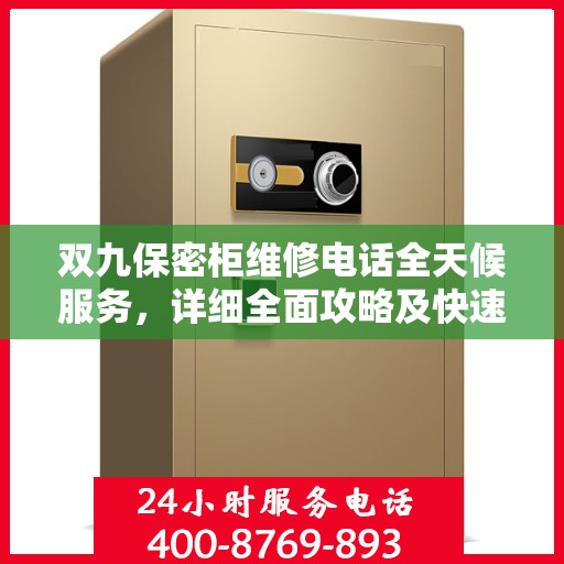 双九保密柜维修电话全天候服务，详细全面攻略及快速响应机制