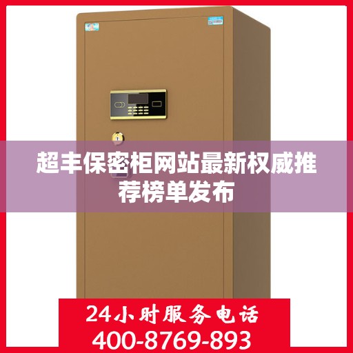 超丰保密柜网站最新权威推荐榜单发布