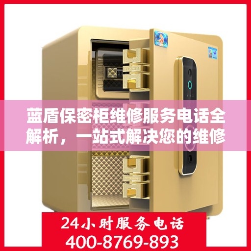 蓝盾保密柜维修服务电话全解析，一站式解决您的维修需求