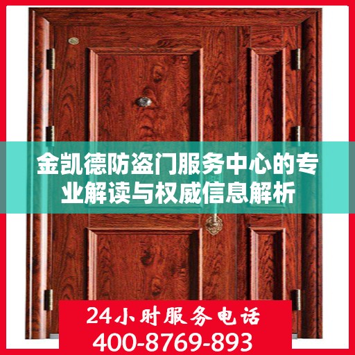 金凯德防盗门服务中心的专业解读与权威信息解析