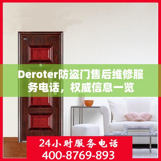 Deroter防盗门售后维修服务电话，权威信息一览