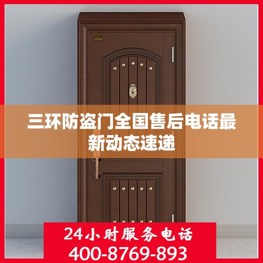 三环防盗门全国售后电话最新动态速递