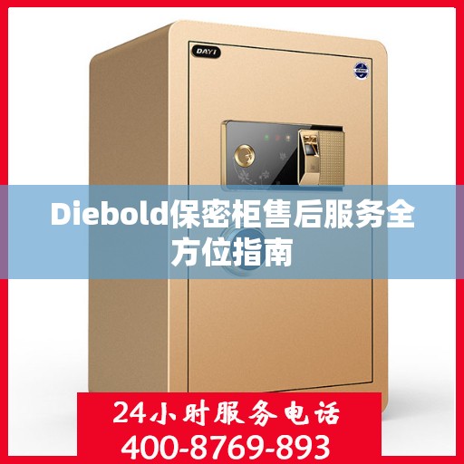 Diebold保密柜售后服务全方位指南