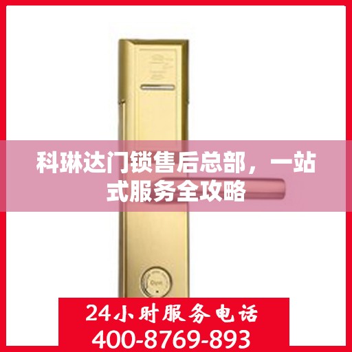 科琳达门锁售后总部，一站式服务全攻略