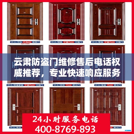 云肃防盗门维修售后电话权威推荐，专业快速响应服务