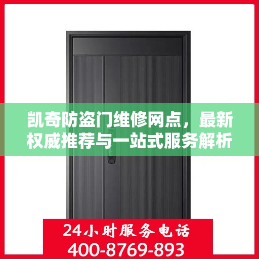 凯奇防盗门维修网点，最新权威推荐与一站式服务解析