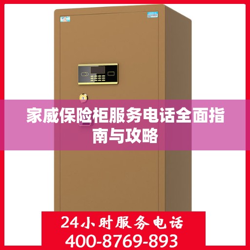 家威保险柜服务电话全面指南与攻略