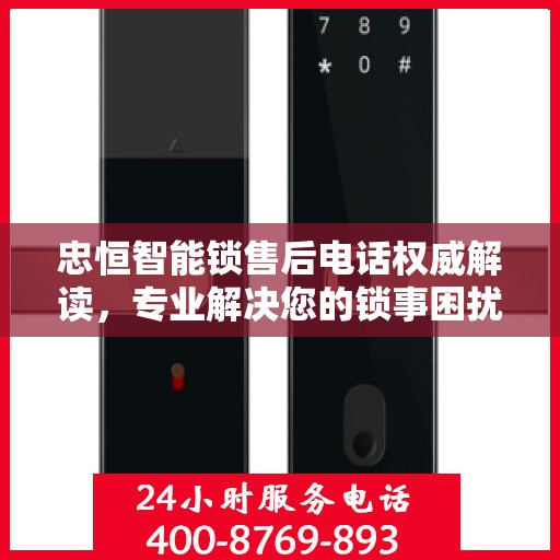 忠恒智能锁售后电话权威解读，专业解决您的锁事困扰