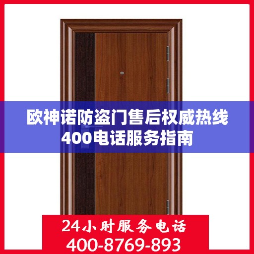 欧神诺防盗门售后权威热线400电话服务指南