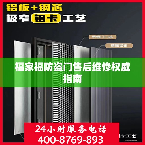 福家福防盗门售后维修权威指南