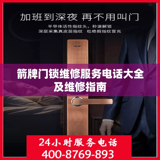 箭牌门锁维修服务电话大全及维修指南