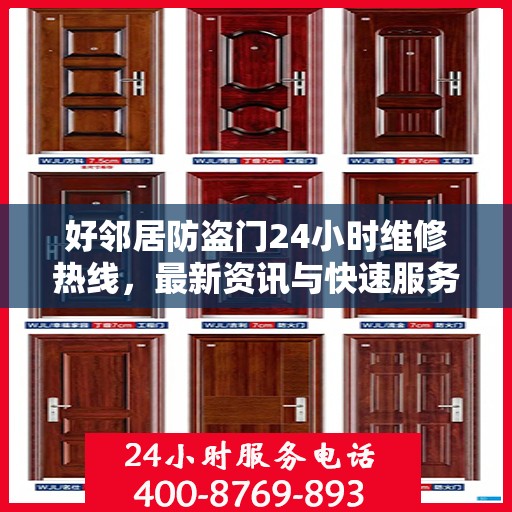 好邻居防盗门24小时维修热线，最新资讯与快速服务