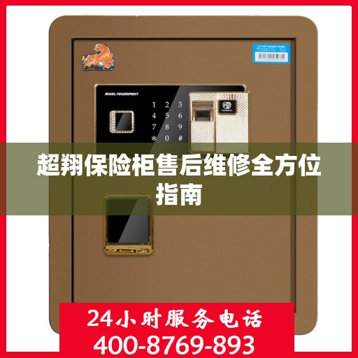 超翔保险柜售后维修全方位指南
