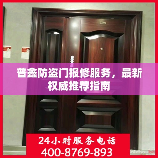 普鑫防盗门报修服务，最新权威推荐指南