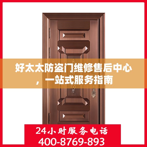 好太太防盗门维修售后中心，一站式服务指南