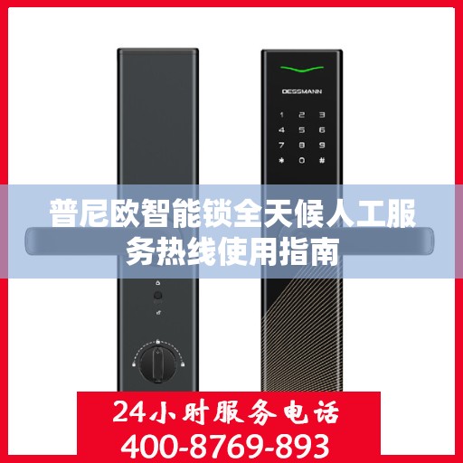 普尼欧智能锁全天候人工服务热线使用指南