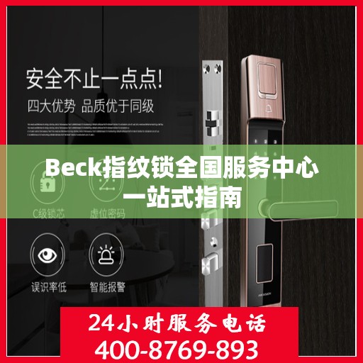 Beck指纹锁全国服务中心一站式指南