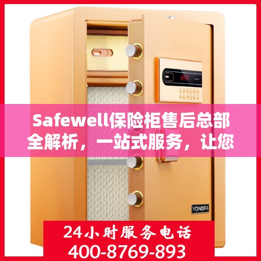 Safewell保险柜售后总部全解析，一站式服务，让您无忧购锁