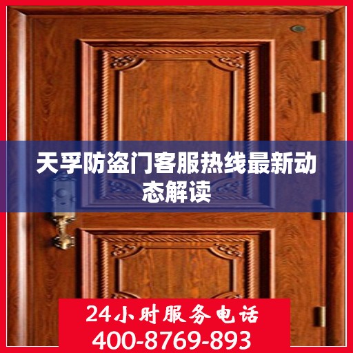 天孚防盗门客服热线最新动态解读