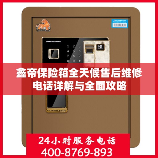 鑫帝保险箱全天候售后维修电话详解与全面攻略