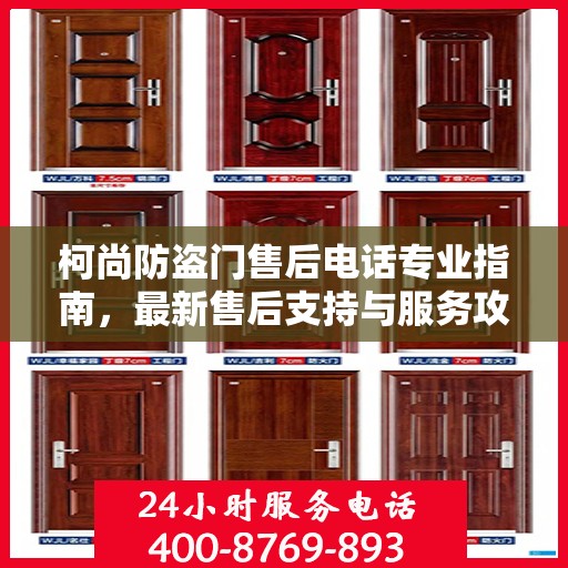 柯尚防盗门售后电话专业指南，最新售后支持与服务攻略