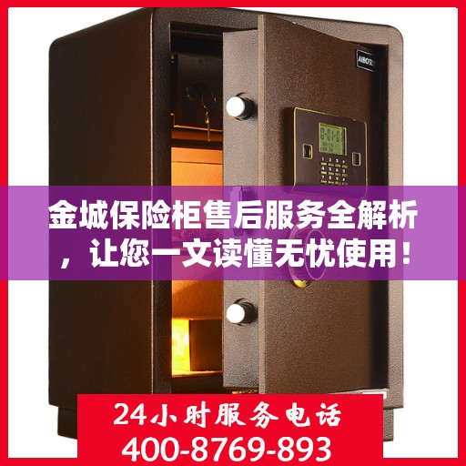 金城保险柜售后服务全解析，让您一文读懂无忧使用！