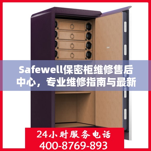 Safewell保密柜维修售后中心，专业维修指南与最新攻略