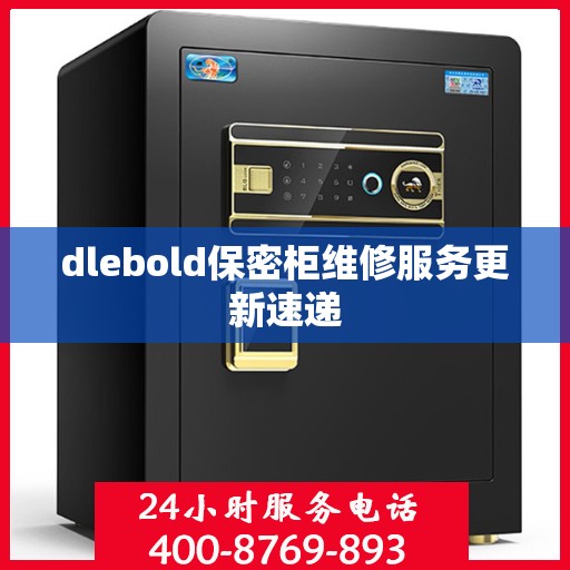 dlebold保密柜维修服务更新速递