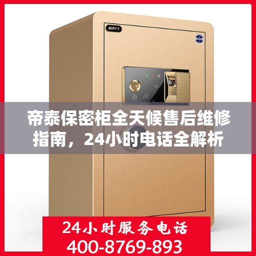 帝泰保密柜全天候售后维修指南，24小时电话全解析