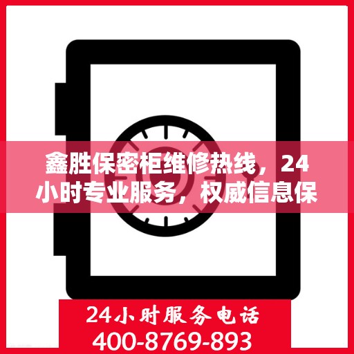 鑫胜保密柜维修热线，24小时专业服务，权威信息保障安全