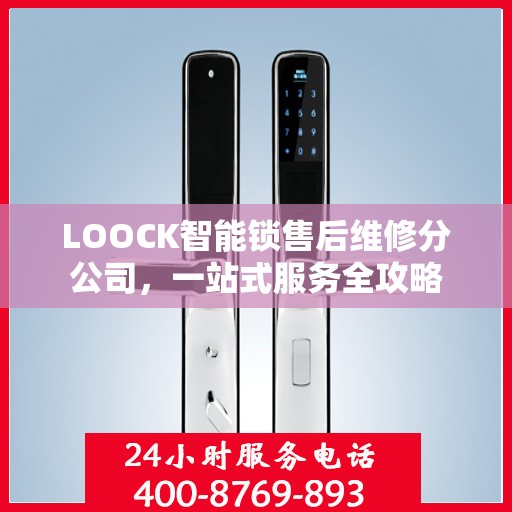 LOOCK智能锁售后维修分公司，一站式服务全攻略