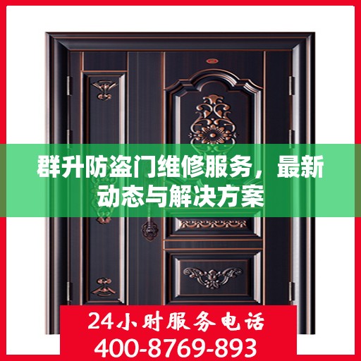 群升防盗门维修服务，最新动态与解决方案