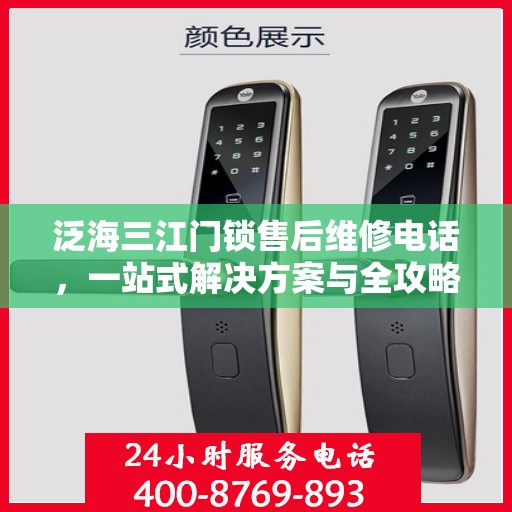 泛海三江门锁售后维修电话，一站式解决方案与全攻略
