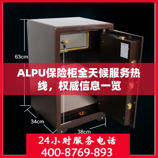 ALPU保险柜全天候服务热线，权威信息一览