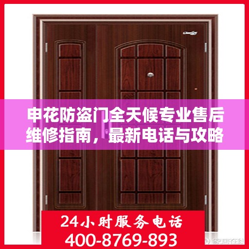 申花防盗门全天候专业售后维修指南，最新电话与攻略汇总