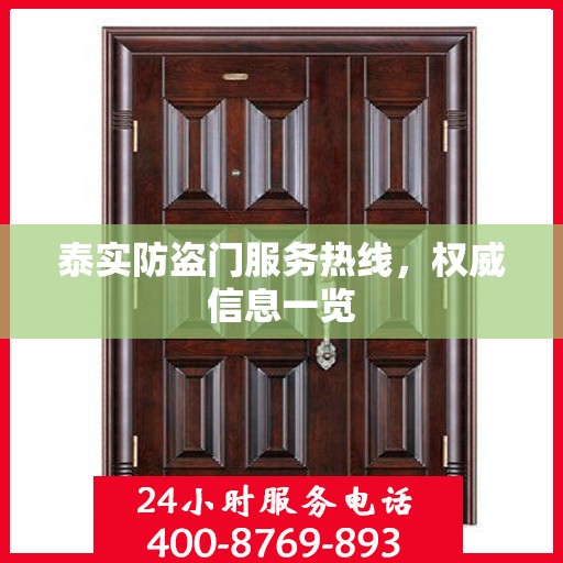 泰实防盗门服务热线，权威信息一览