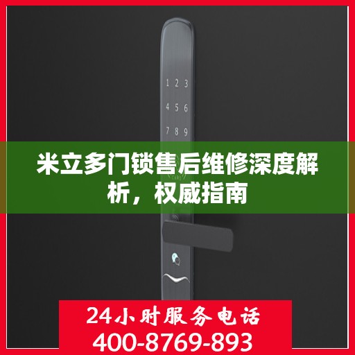 米立多门锁售后维修深度解析，权威指南