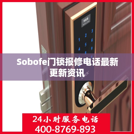 Sobofe门锁报修电话最新更新资讯