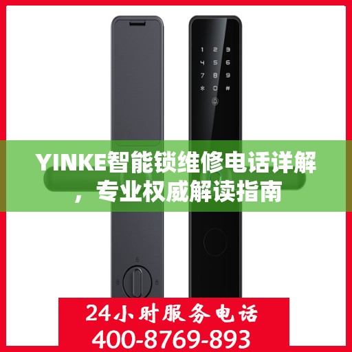YINKE智能锁维修电话详解，专业权威解读指南