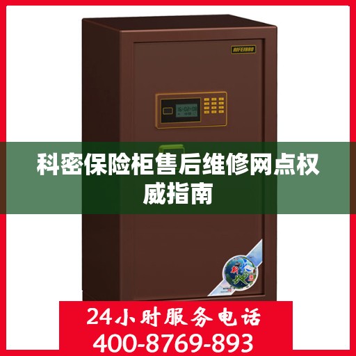 科密保险柜售后维修网点权威指南