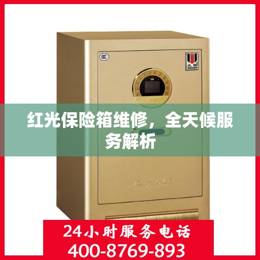 红光保险箱维修，全天候服务解析