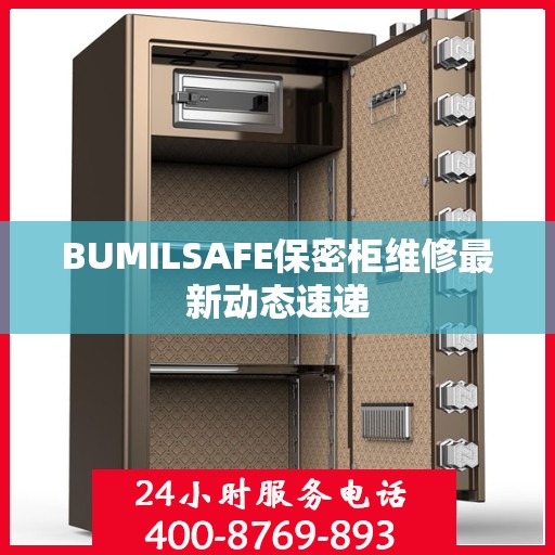 BUMILSAFE保密柜维修最新动态速递