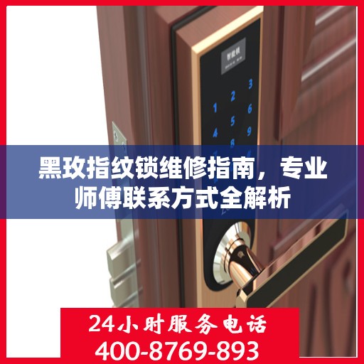 黑玫指纹锁维修指南，专业师傅联系方式全解析