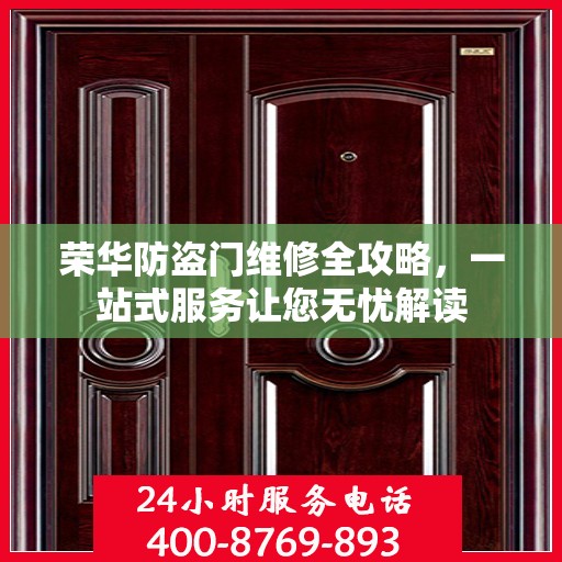 荣华防盗门维修全攻略，一站式服务让您无忧解读