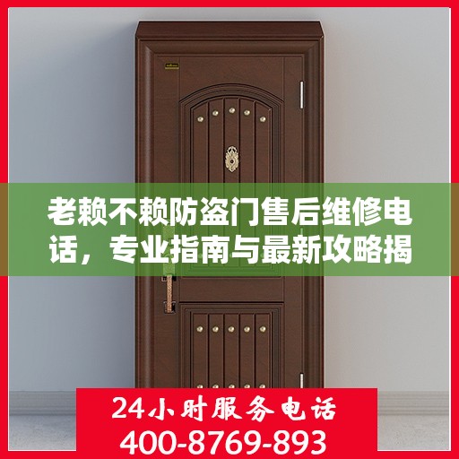 老赖不赖防盗门售后维修电话，专业指南与最新攻略揭秘