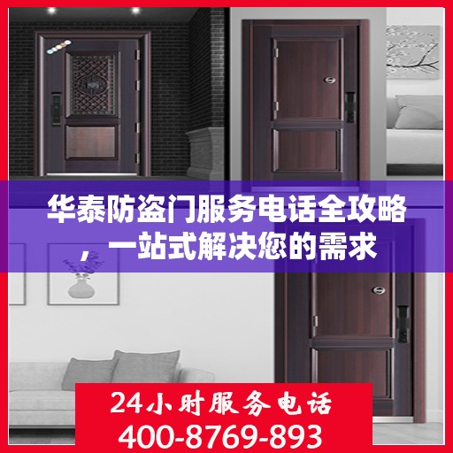 华泰防盗门服务电话全攻略，一站式解决您的需求