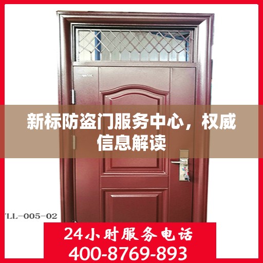 新标防盗门服务中心，权威信息解读