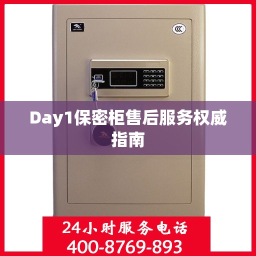 Day1保密柜售后服务权威指南