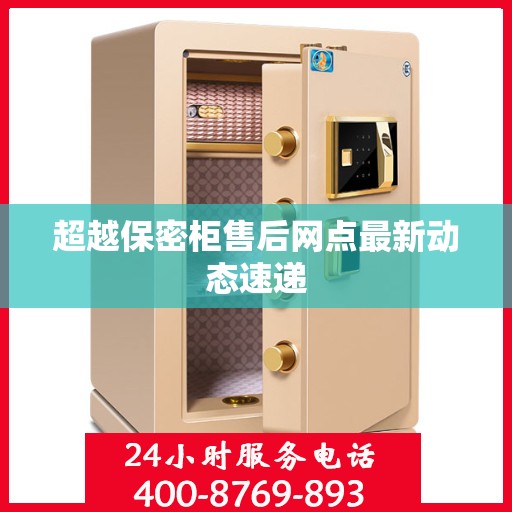 超越保密柜售后网点最新动态速递