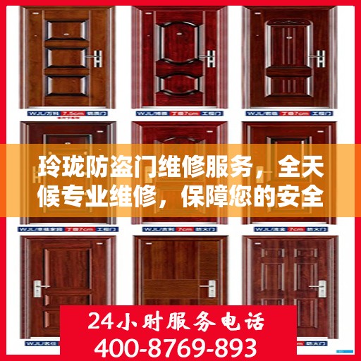 玲珑防盗门维修服务，全天候专业维修，保障您的安全无间断
